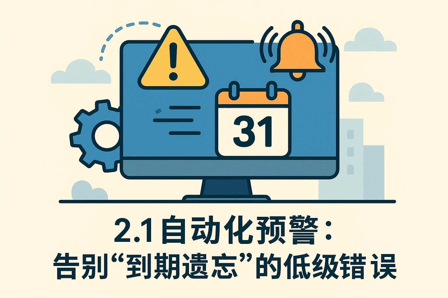 2.1 自动化预警：告别“到期遗忘”的低级错误
