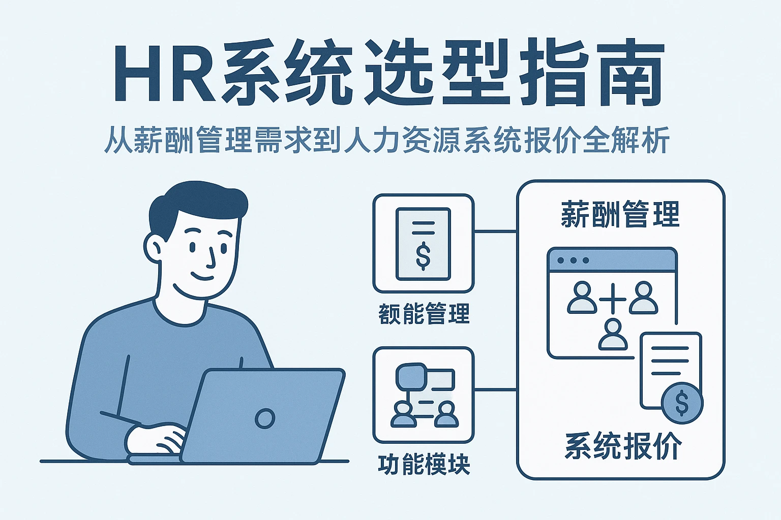 HR系统选型指南：从薪酬管理需求到人力资源系统报价全解析