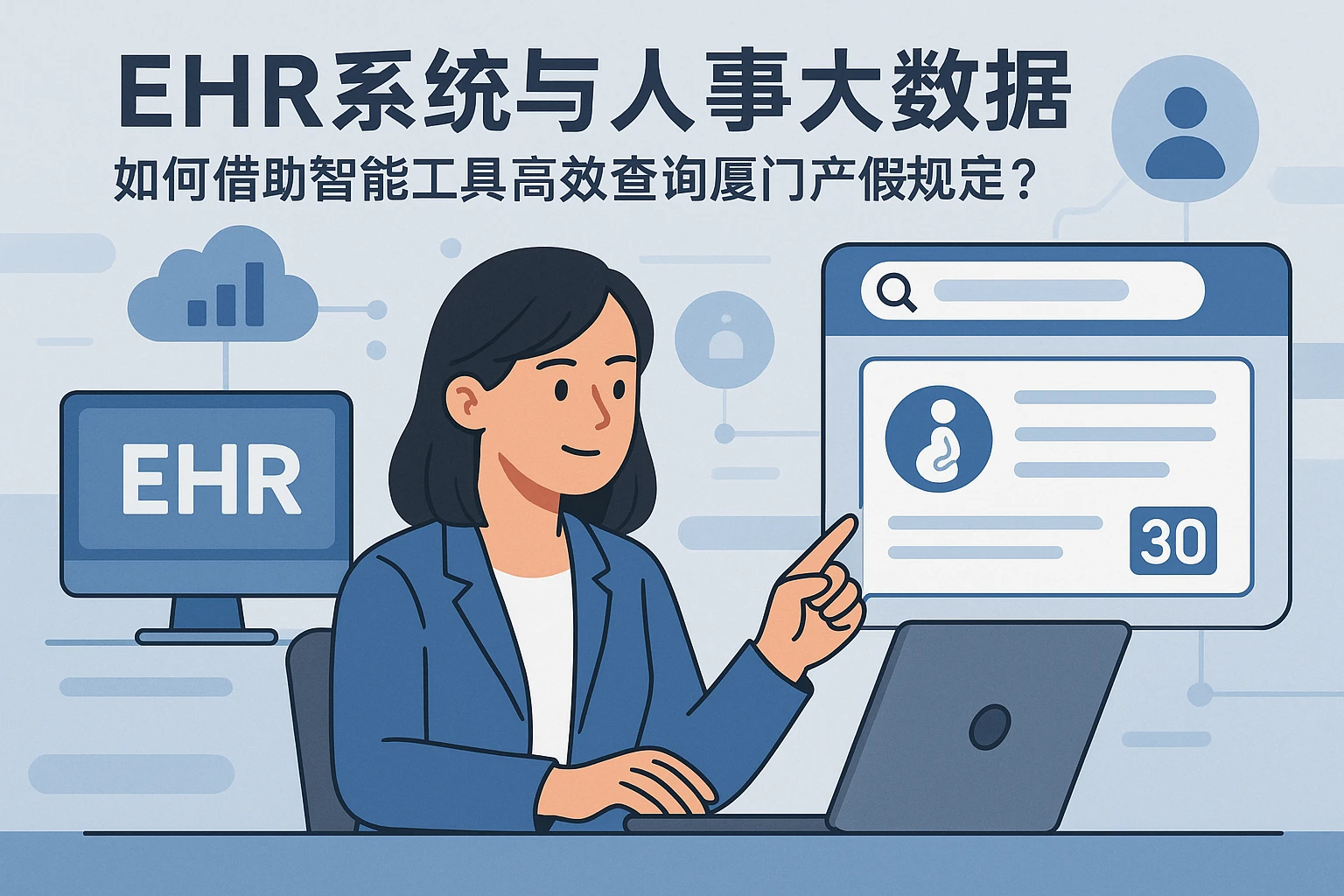 EHR系统与人事大数据：如何借助智能工具高效查询厦门产假规定？