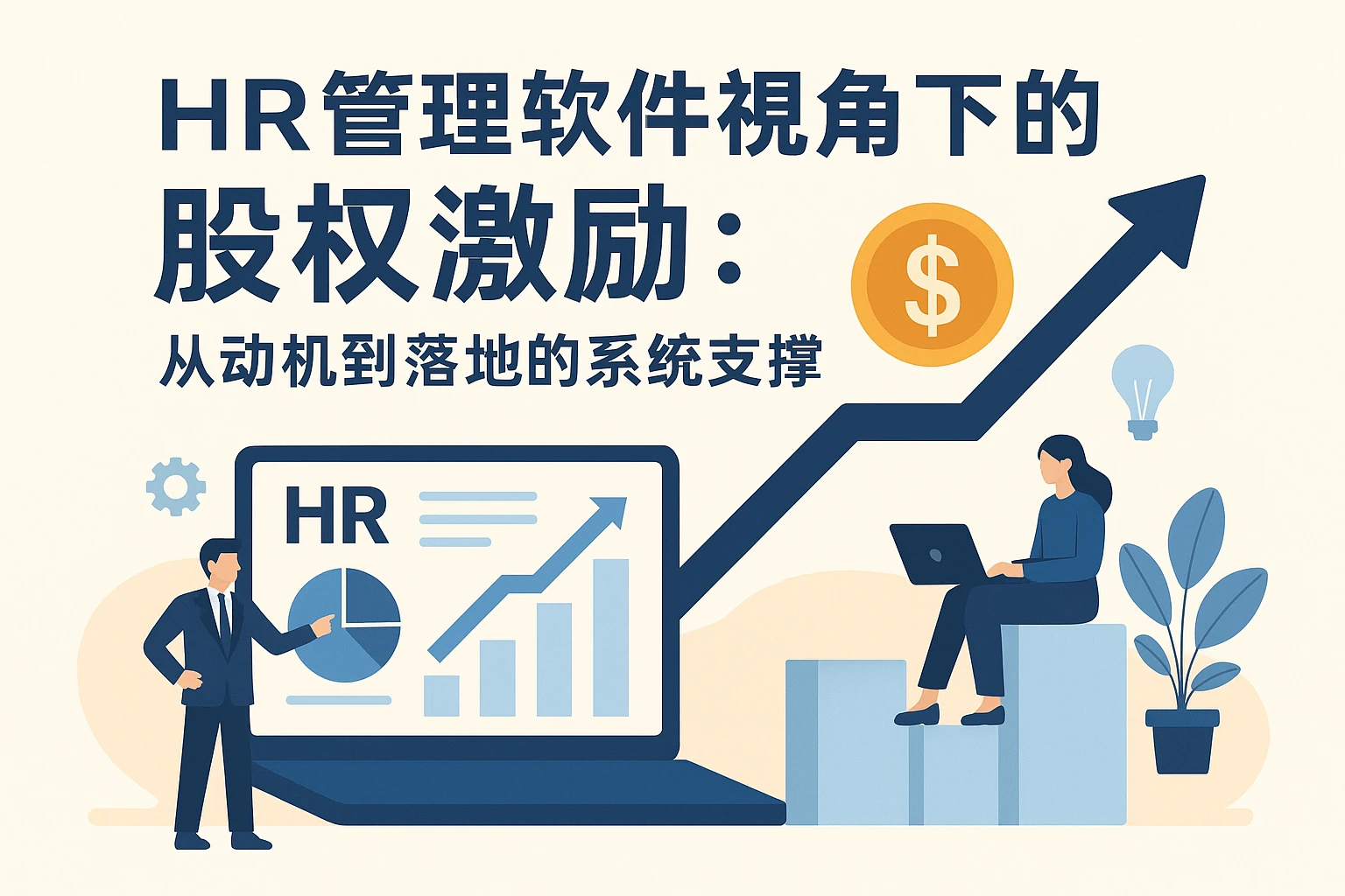 HR管理软件视角下的股权激励：从动机到落地的系统支撑