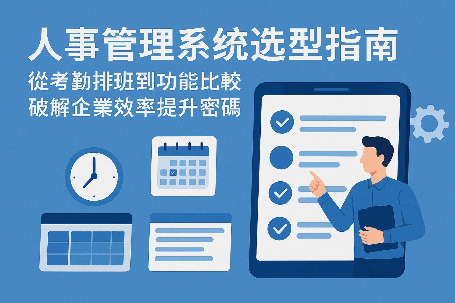 人事管理系统选型指南：从考勤排班到功能比较，破解企业效率提升密码
