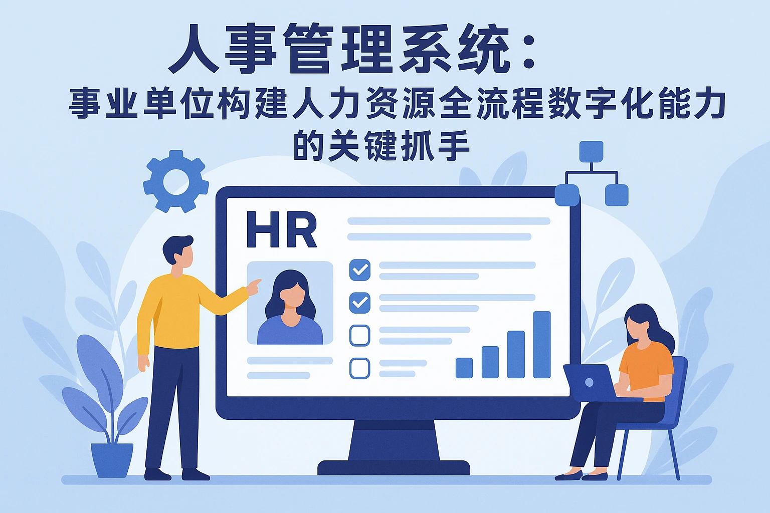 人事管理系统：事业单位构建人力资源全流程数字化能力的关键抓手