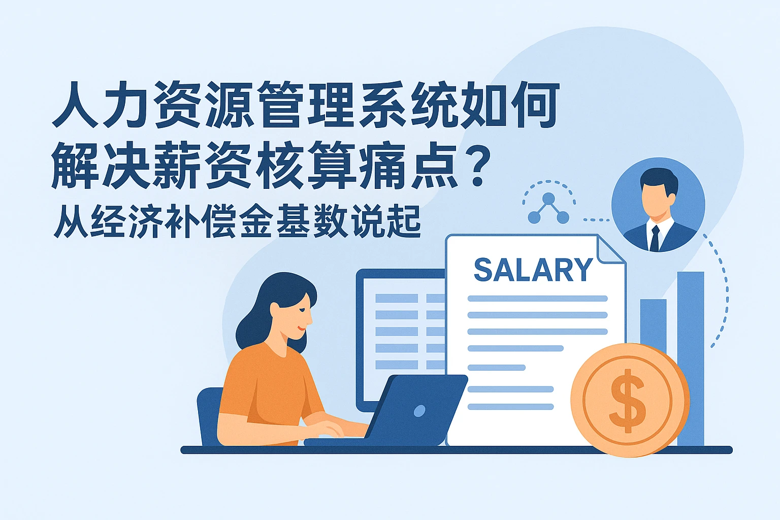 人力资源管理系统如何解决薪资核算痛点？从经济补偿金基数说起