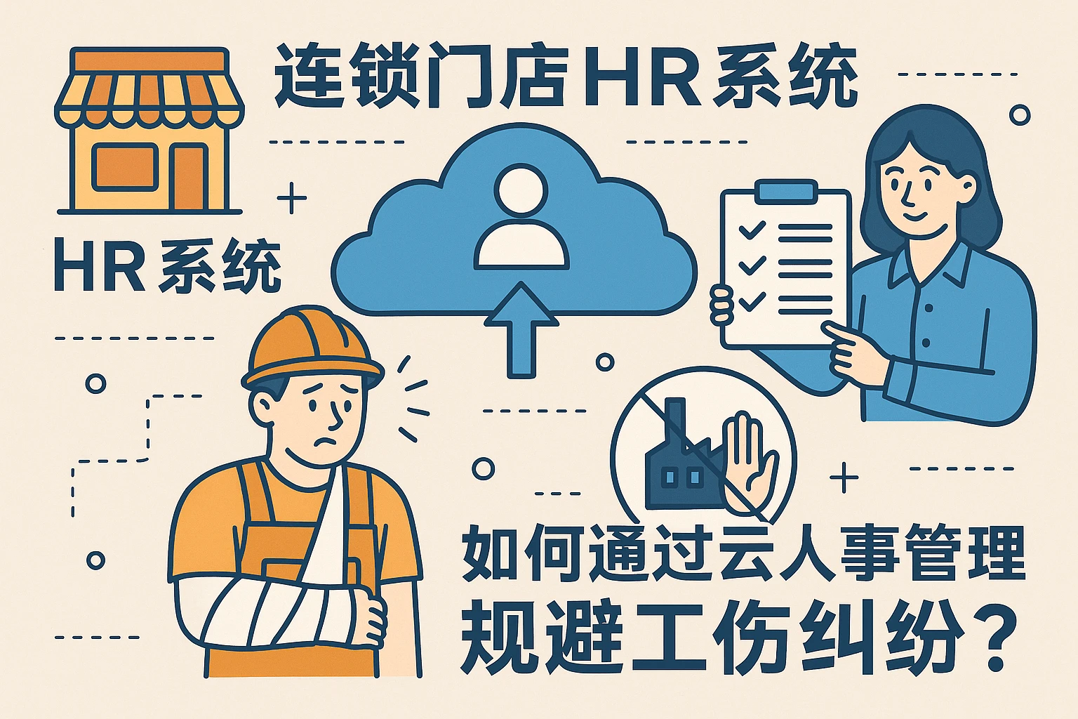 连锁门店HR系统如何通过云人事管理规避工伤纠纷？