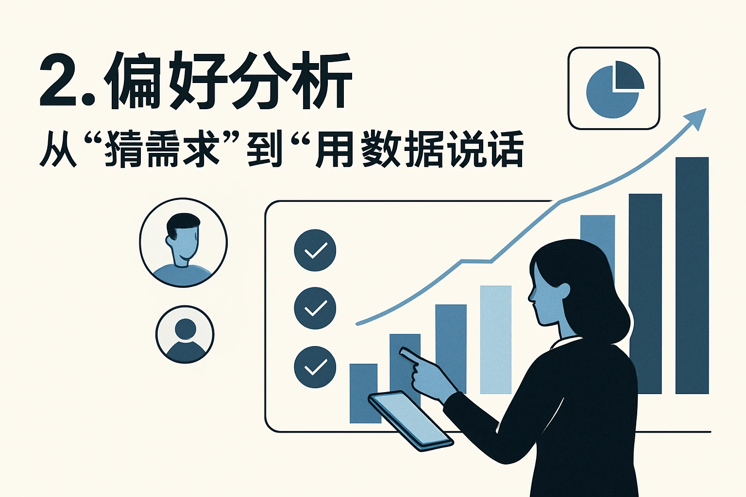 2. 偏好分析：从“猜需求”到“用数据说话”