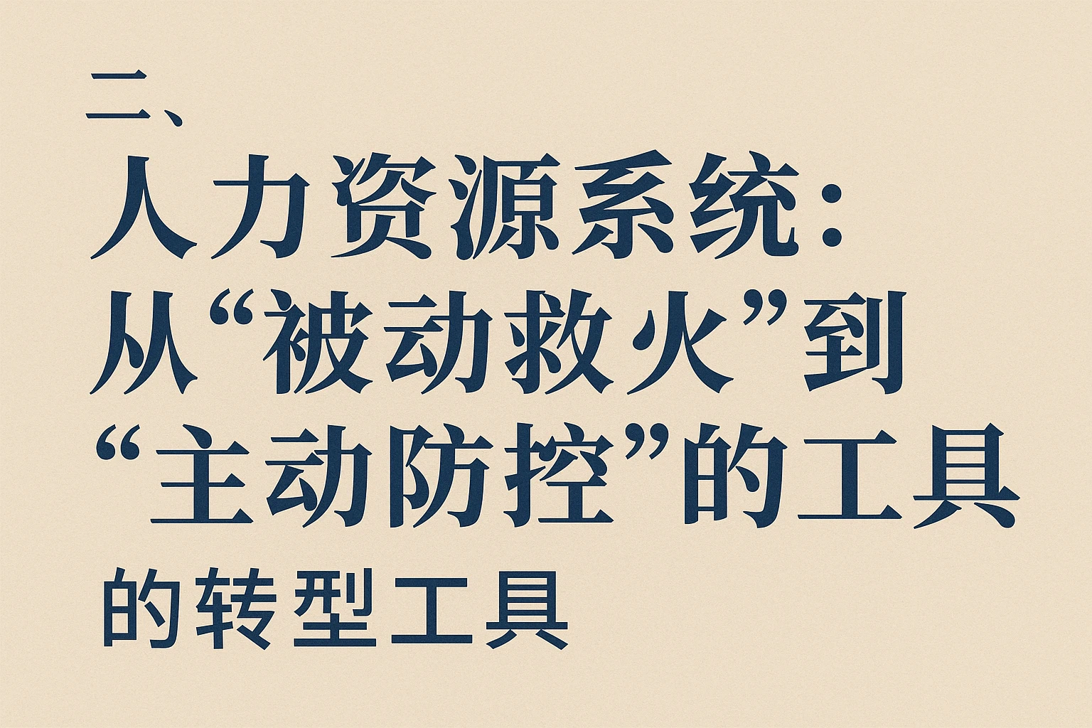 二、人力资源系统：从“被动救火”到“主动防控”的转型工具