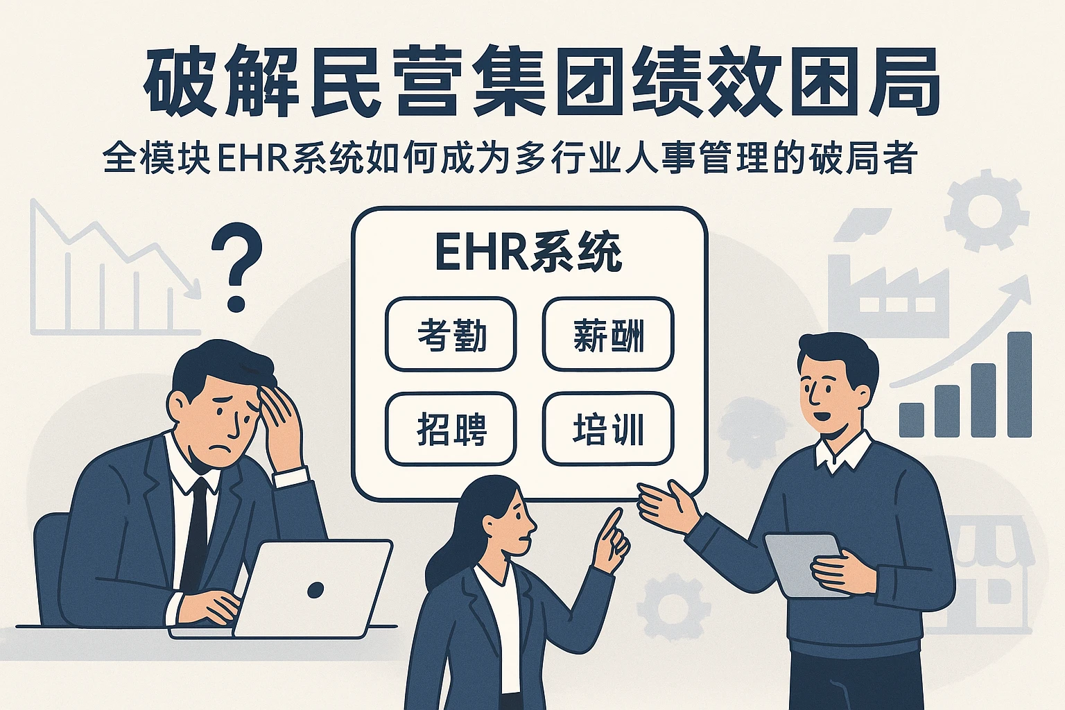 破解民营集团绩效困局：全模块EHR系统如何成为多行业人事管理的破局者