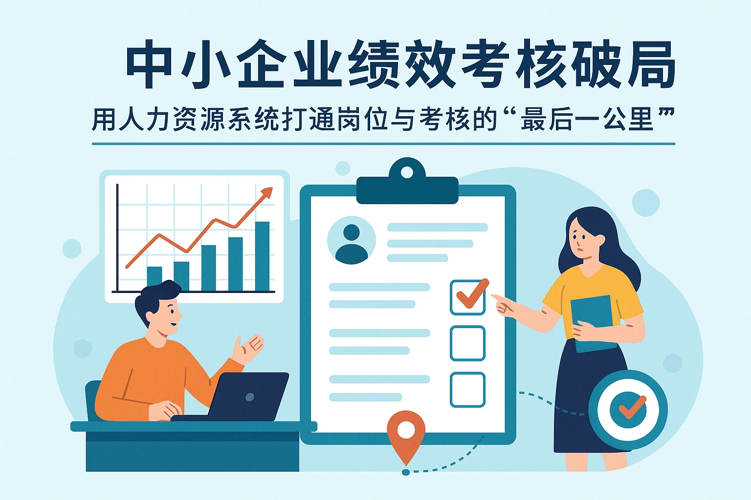 中小企业绩效考核破局：用人力资源系统打通岗位与考核的“最后一公里”