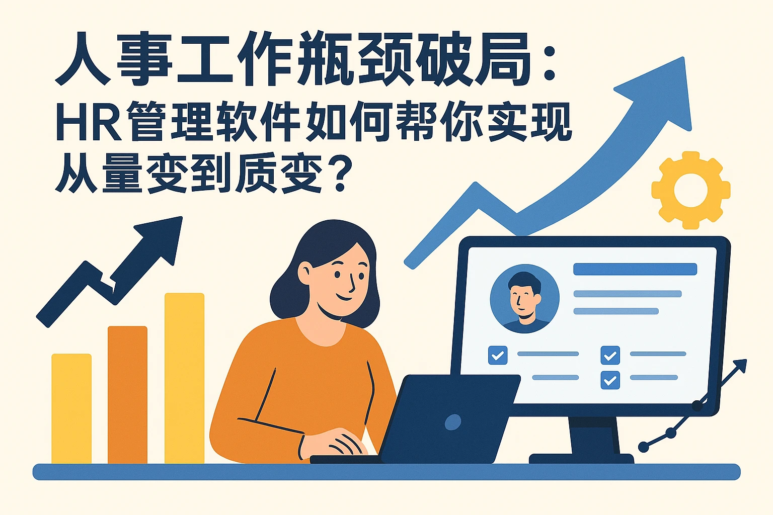 人事工作瓶颈破局：HR管理软件如何帮你实现从量变到质变？