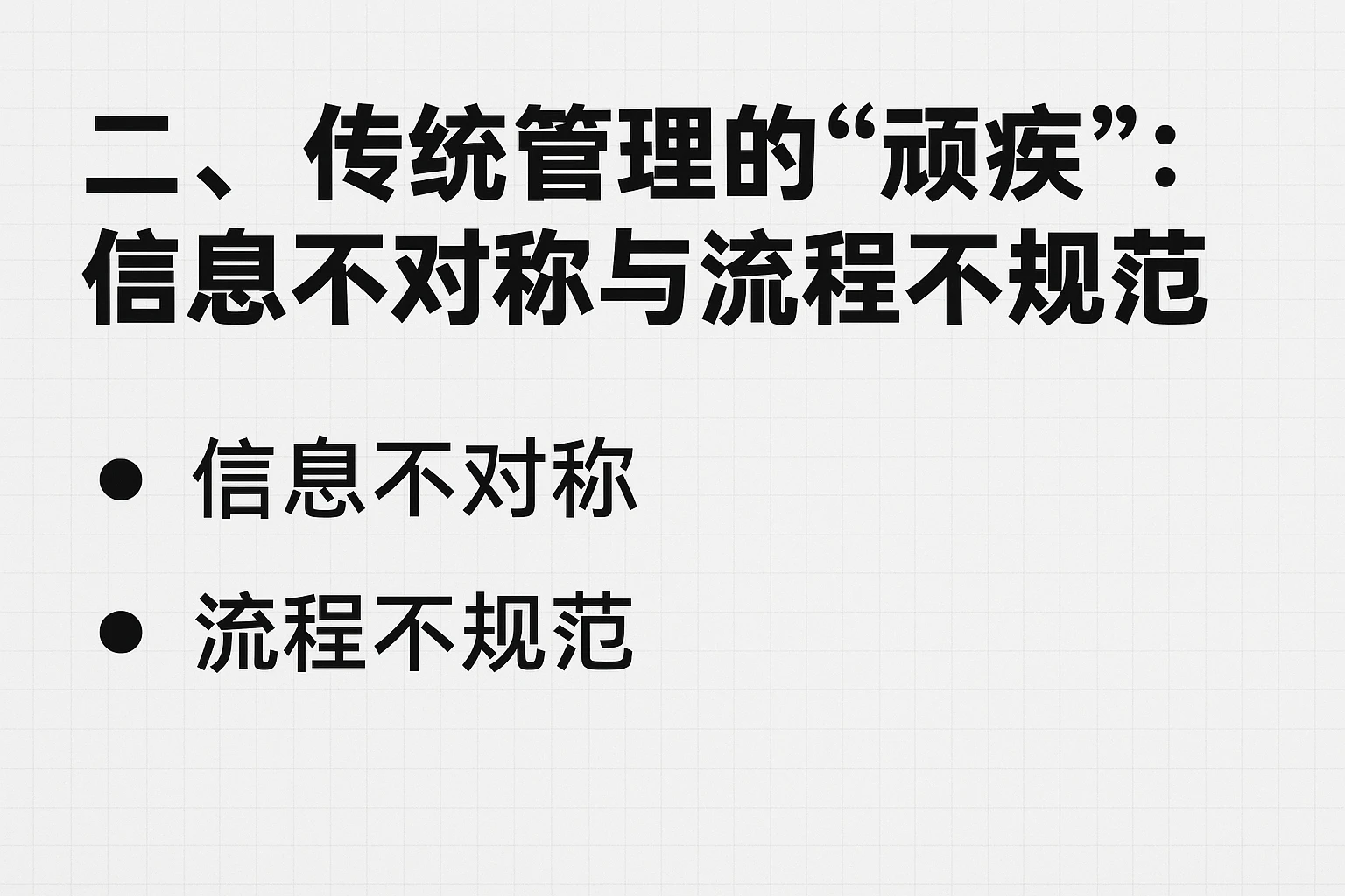 二、传统管理的“顽疾”：信息不对称与流程不规范