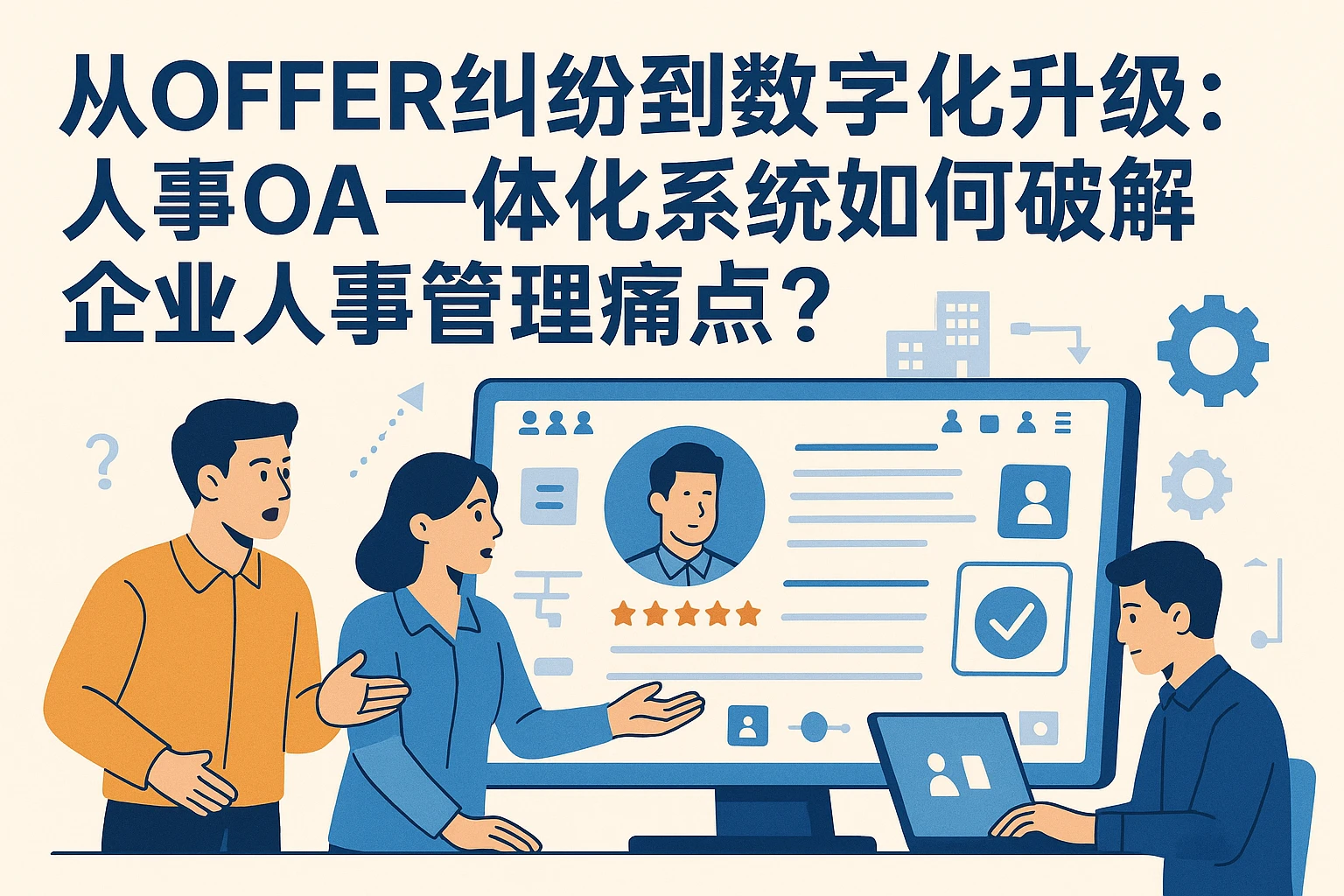 从offer纠纷到数字化升级：人事OA一体化系统如何破解企业人事管理痛点？