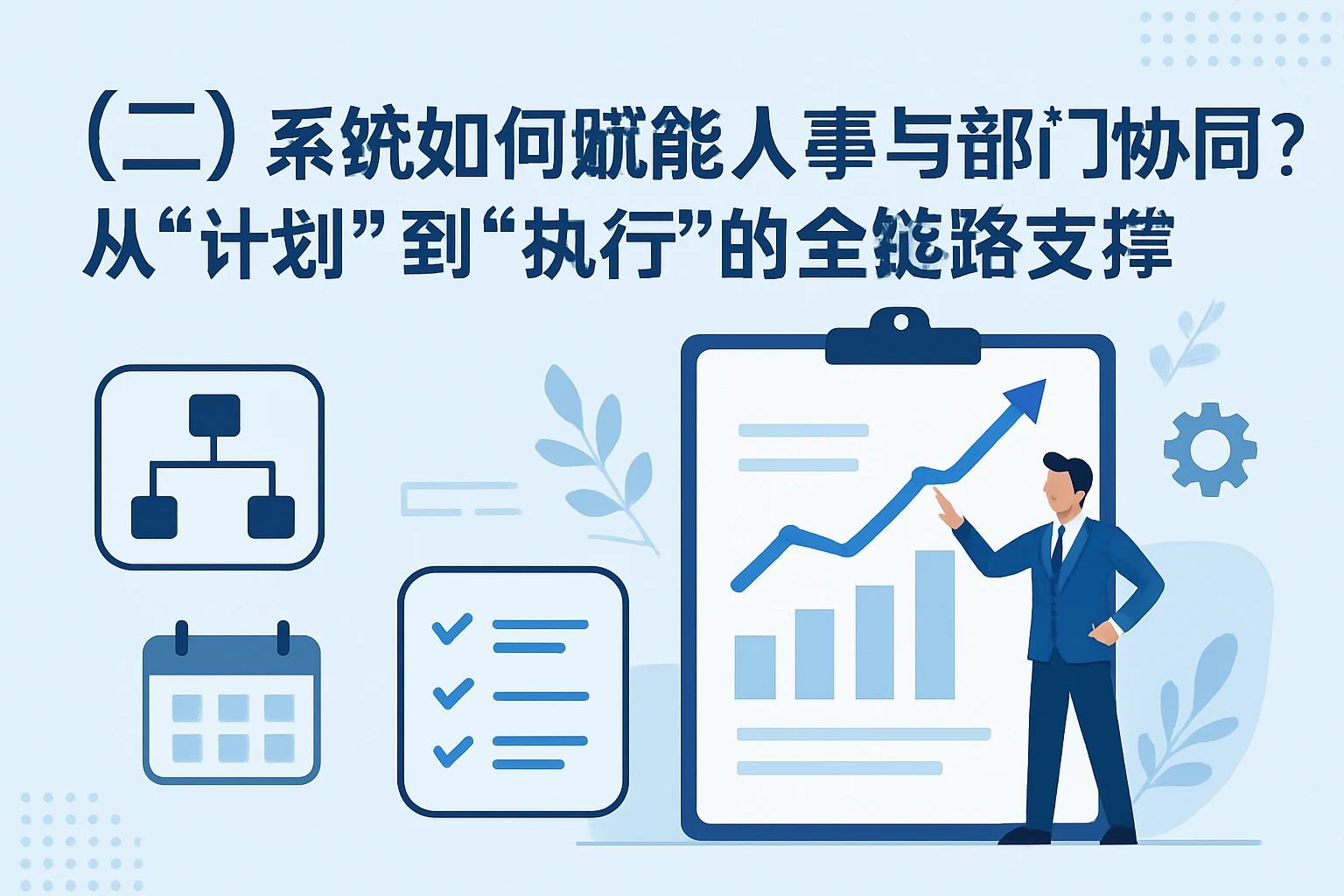 （二）系统如何赋能人事与部门协同？从“计划”到“执行”的全链路支撑