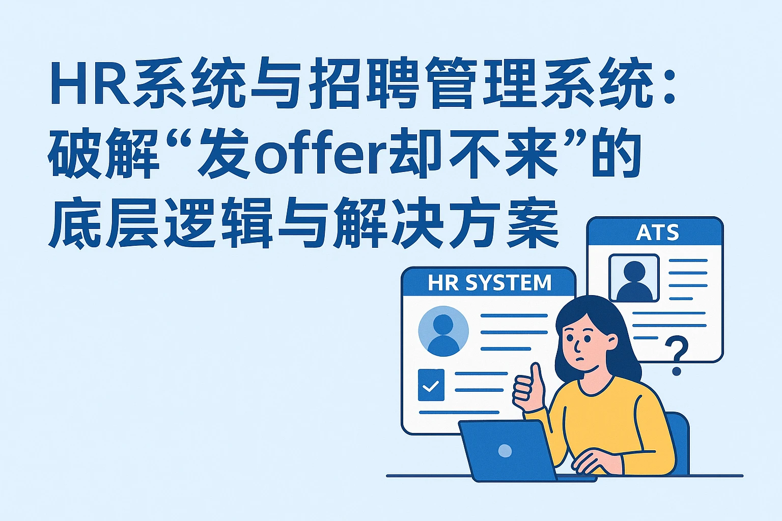 HR系统与招聘管理系统：破解“发offer却不来”的底层逻辑与解决方案