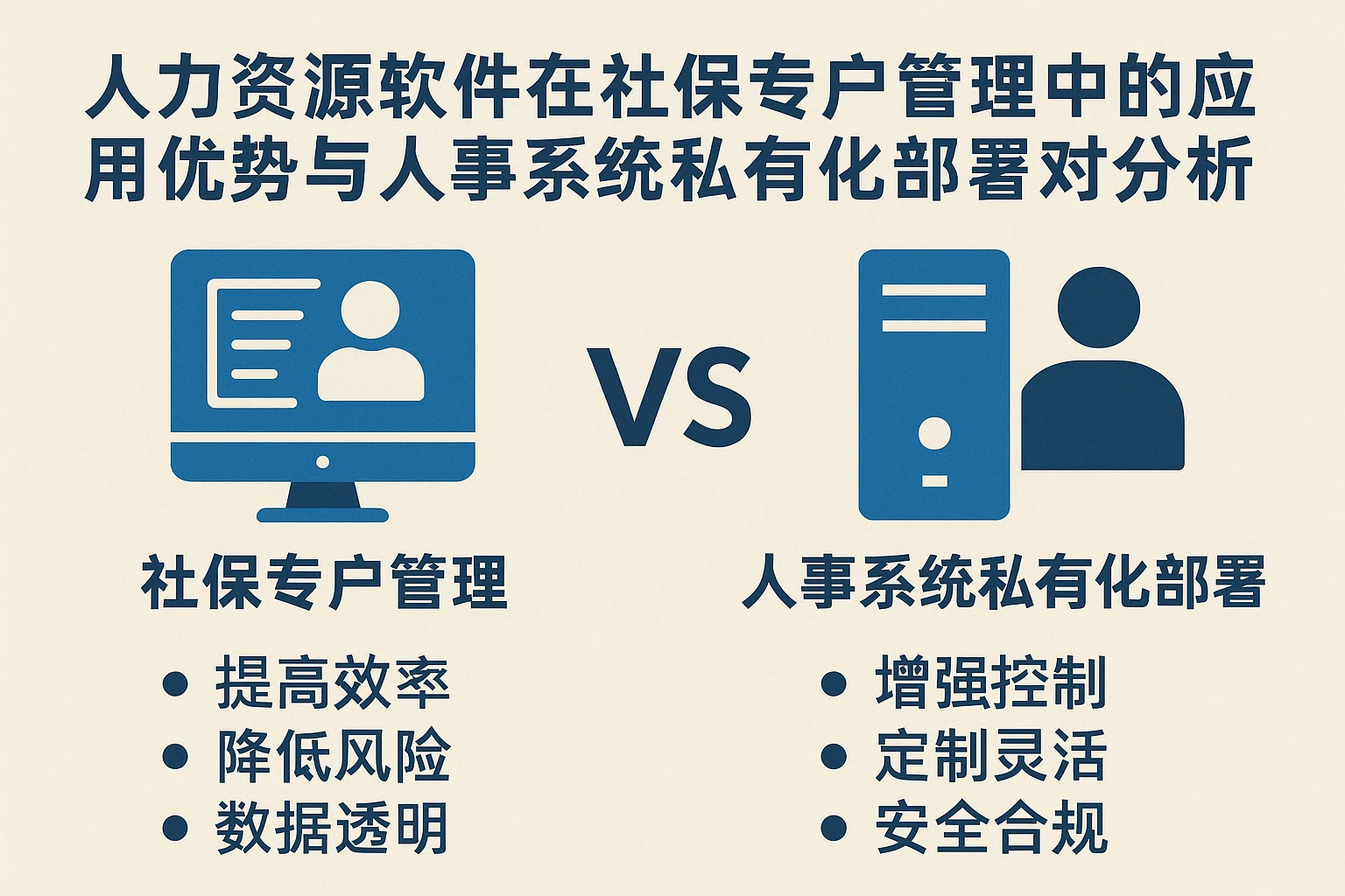 人力资源软件在社保专户管理中的应用优势与人事系统私有化部署对比分析