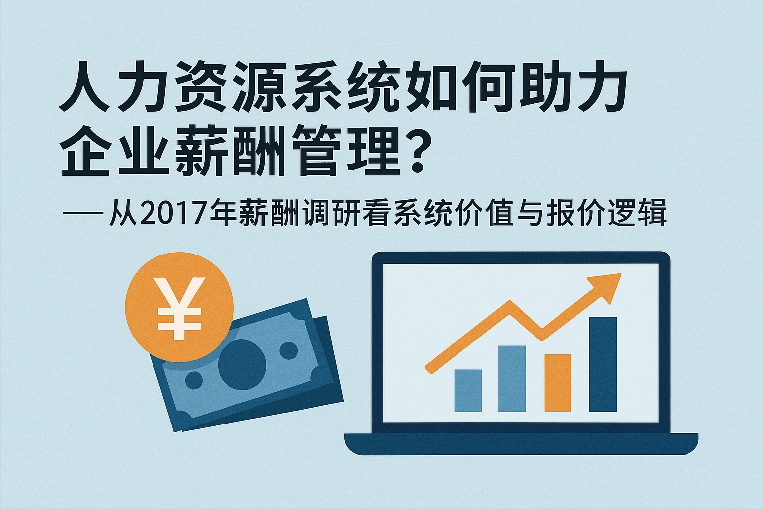 人力资源系统如何助力企业薪酬管理？——从2017年薪酬调研看系统价值与报价逻辑