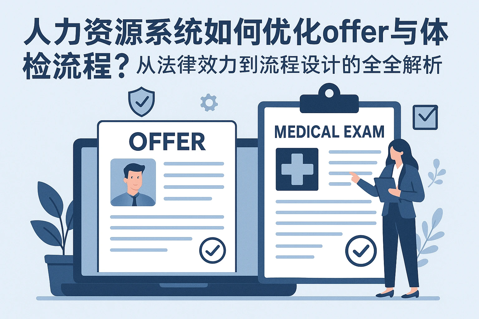 人力资源系统如何优化offer与体检流程？从法律效力到流程设计的全解析