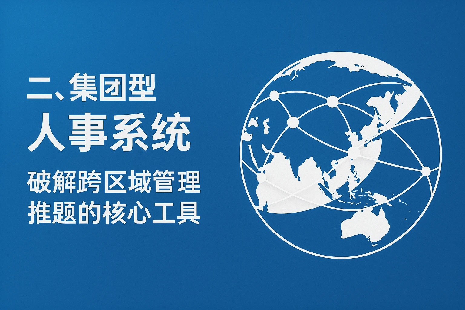二、集团型人事系统：破解跨区域管理难题的核心工具