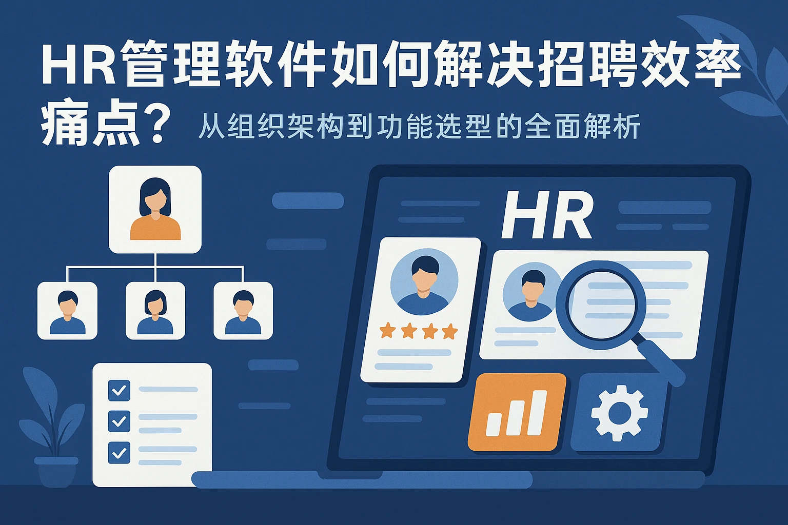 HR管理软件如何解决招聘效率痛点？从组织架构到功能选型的全面解析