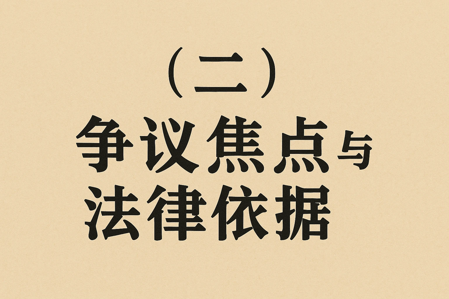 （二）争议焦点与法律依据