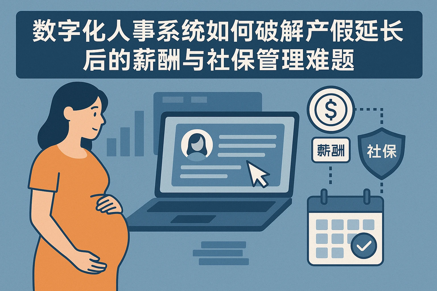 数字化人事系统如何破解产假延长后的薪酬与社保管理难题
