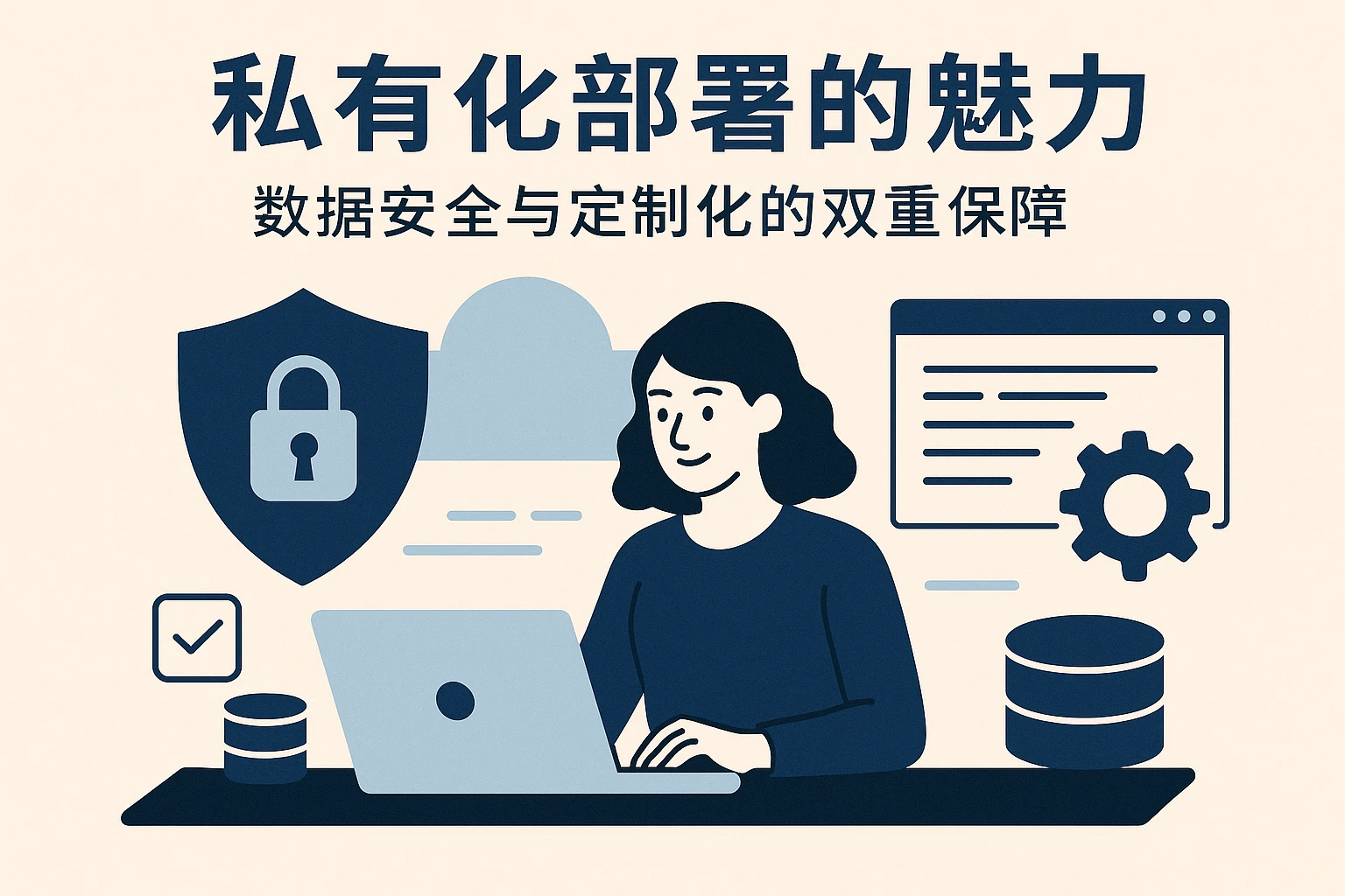 2. 私有化部署的魅力：数据安全与定制化的双重保障