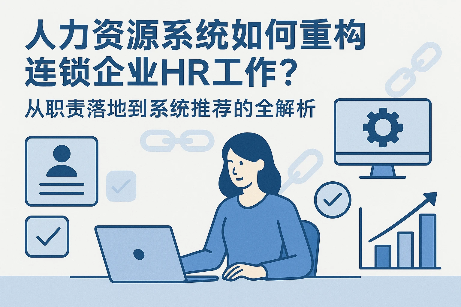 人力资源系统如何重构连锁企业HR工作？从职责落地到系统推荐的全解析