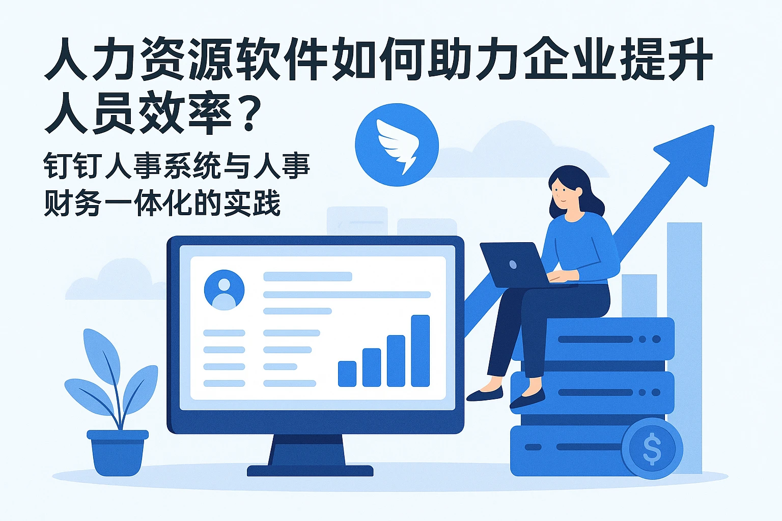 人力资源软件如何助力企业提升人员效率？钉钉人事系统与人事财务一体化的实践