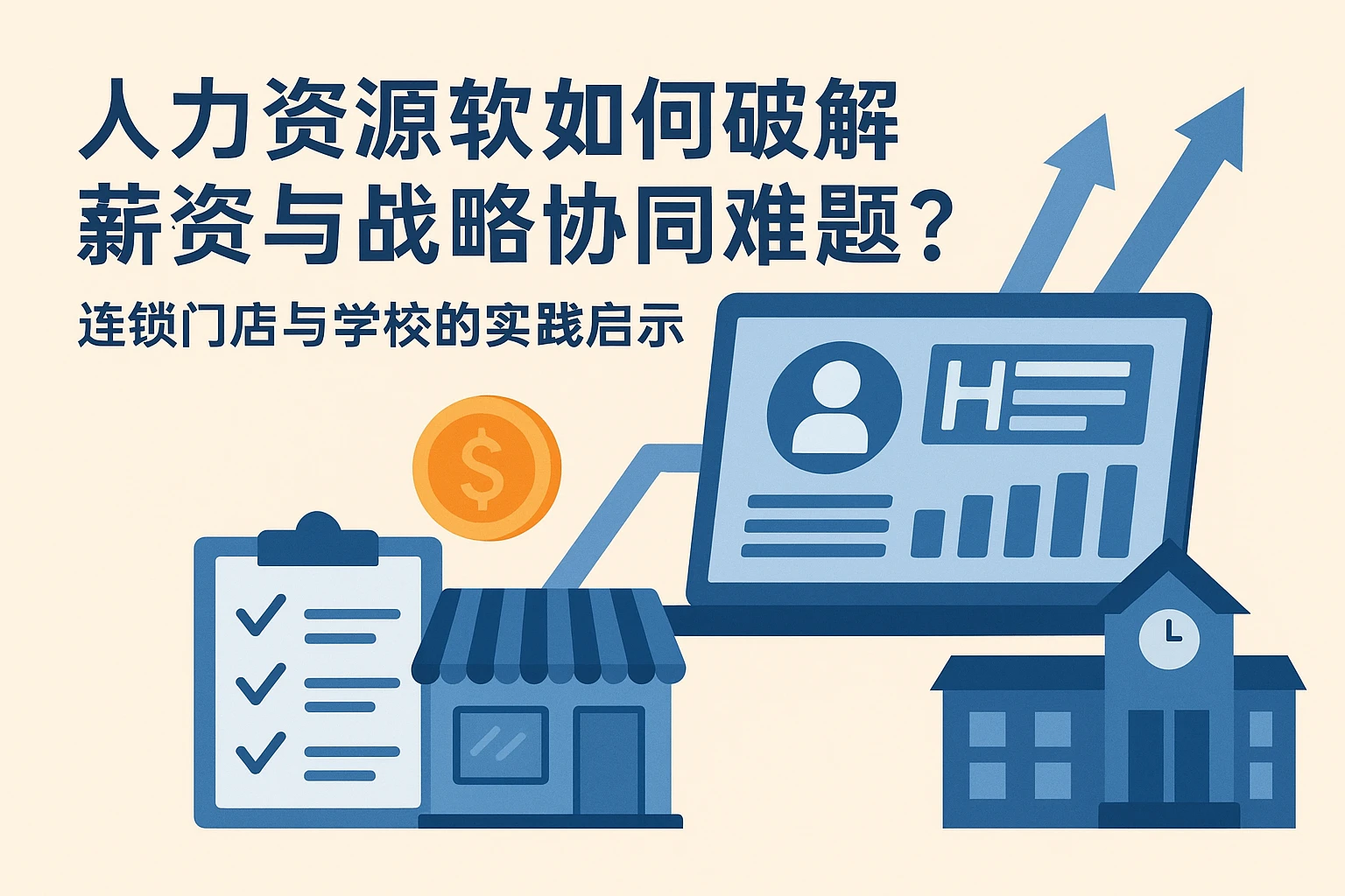 人力资源软件如何破解薪资与战略协同难题？连锁门店与学校的实践启示
