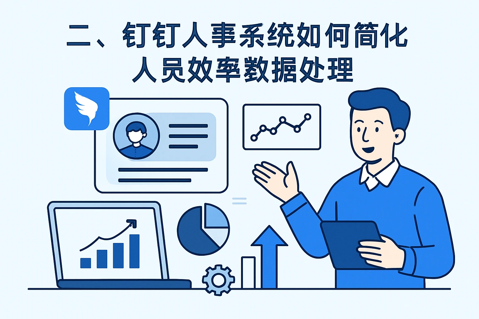 二、钉钉人事系统如何简化人员效率数据处理