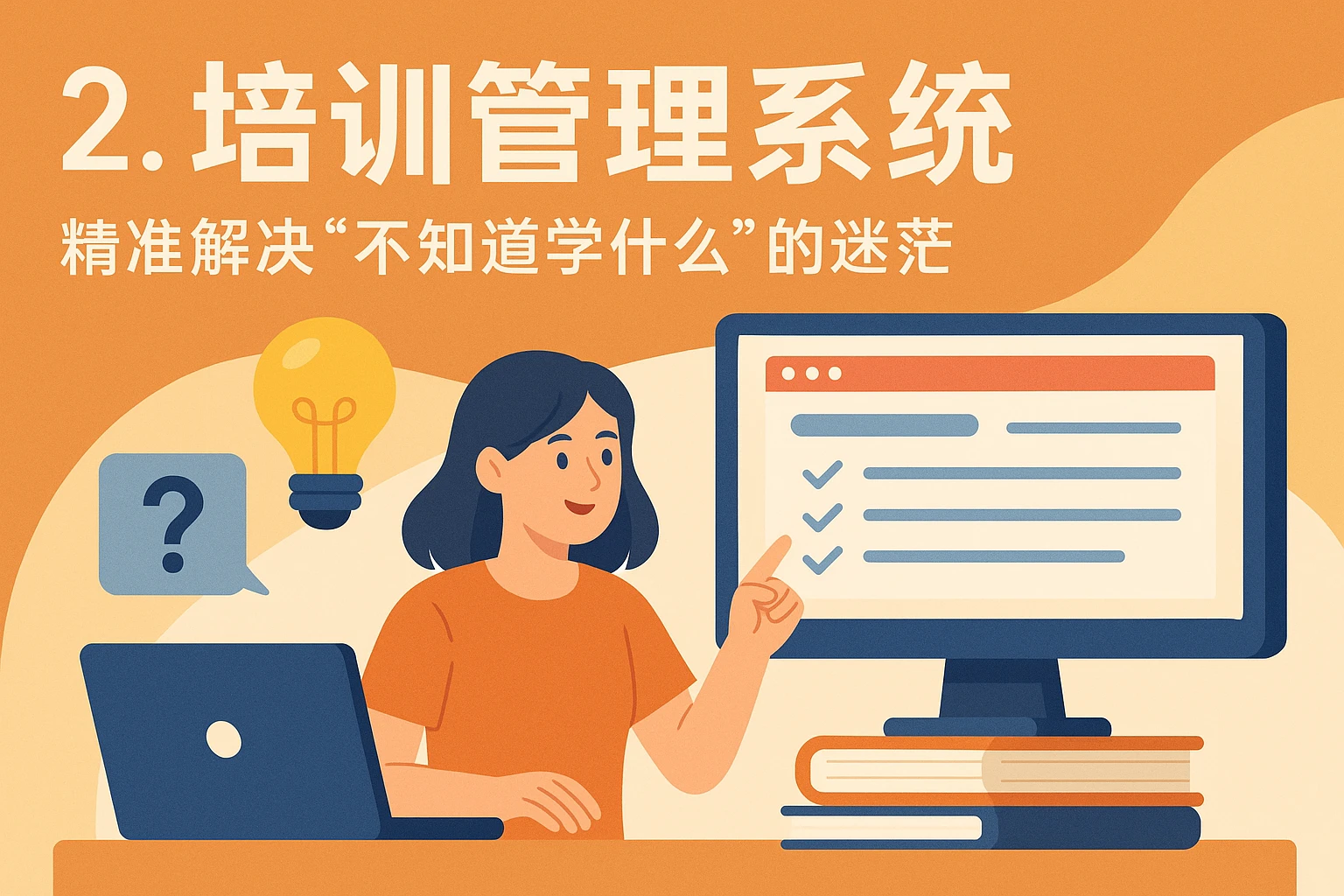 2. 培训管理系统：精准解决“不知道学什么”的迷茫