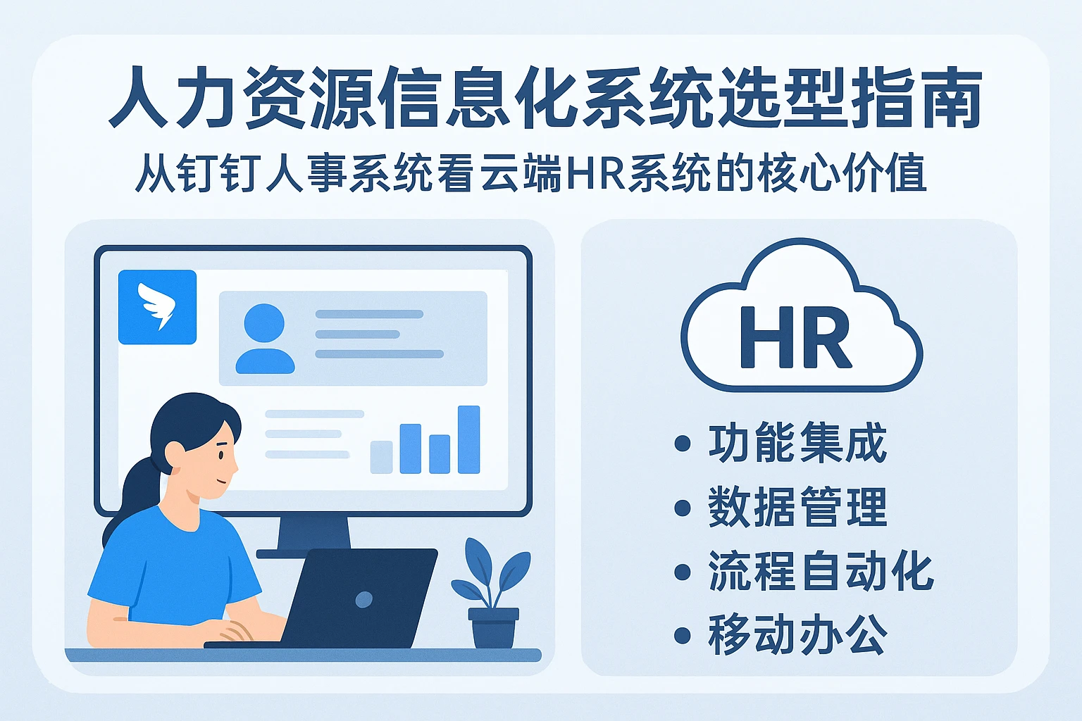 人力资源信息化系统选型指南：从钉钉人事系统看云端HR系统的核心价值