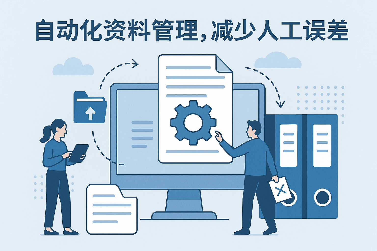 2. 自动化资料管理，减少人工误差