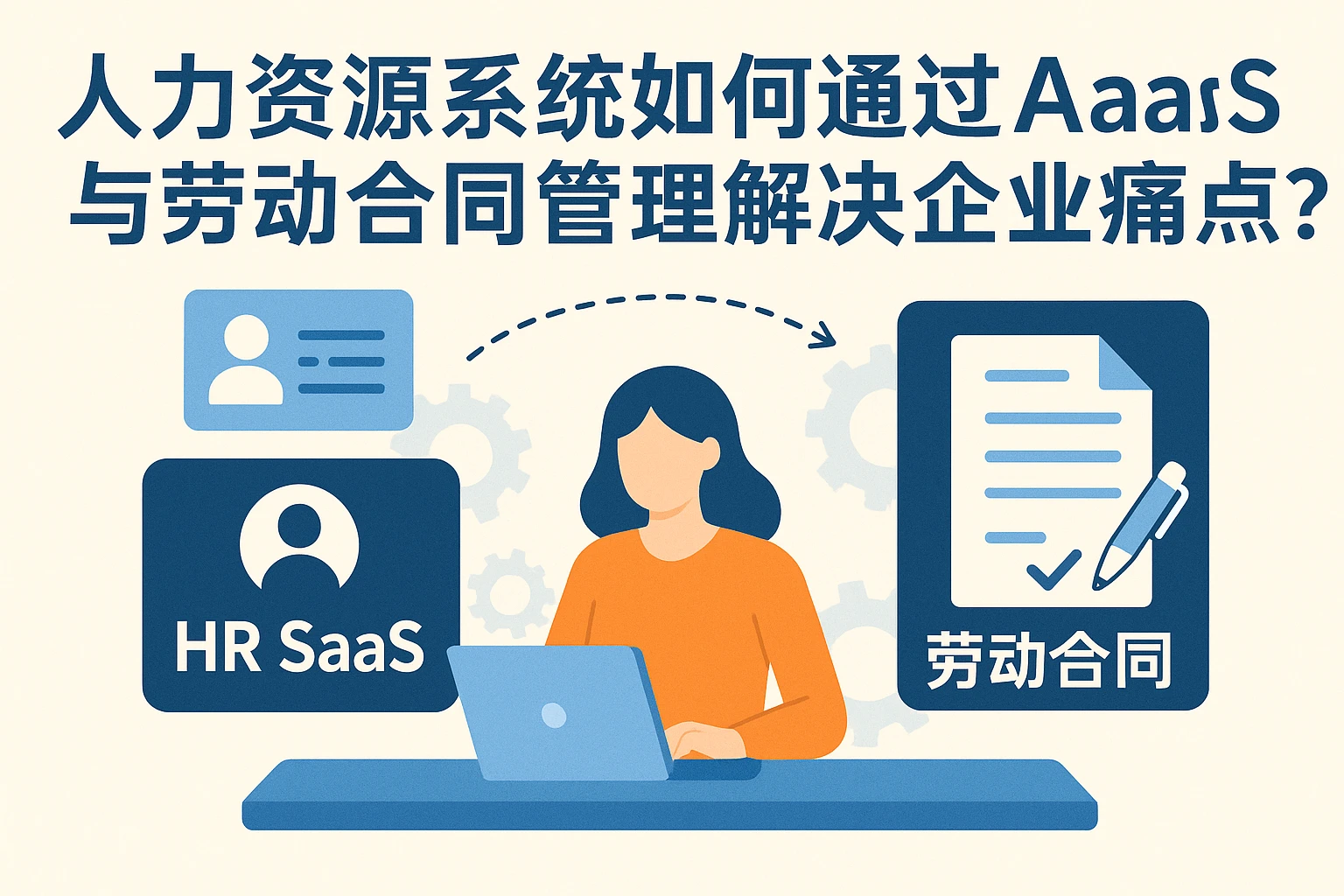 人力资源系统如何通过人事SaaS与劳动合同管理解决企业痛点？