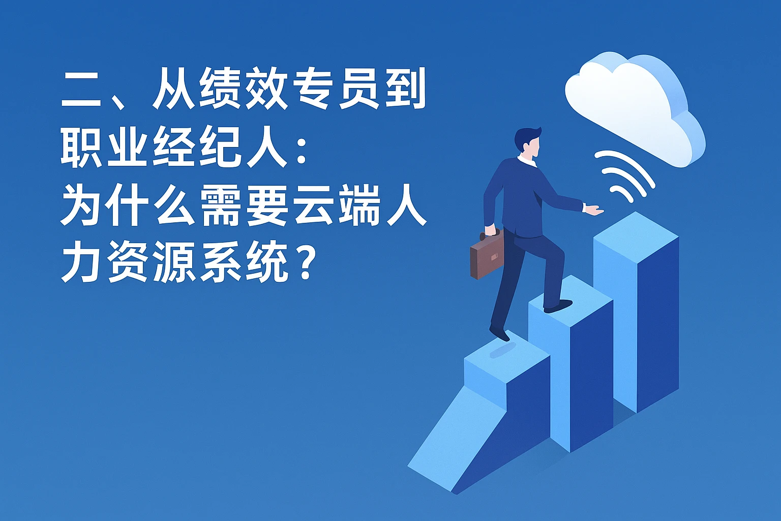 二、从绩效专员到职业经纪人：为什么需要云端人力资源系统？