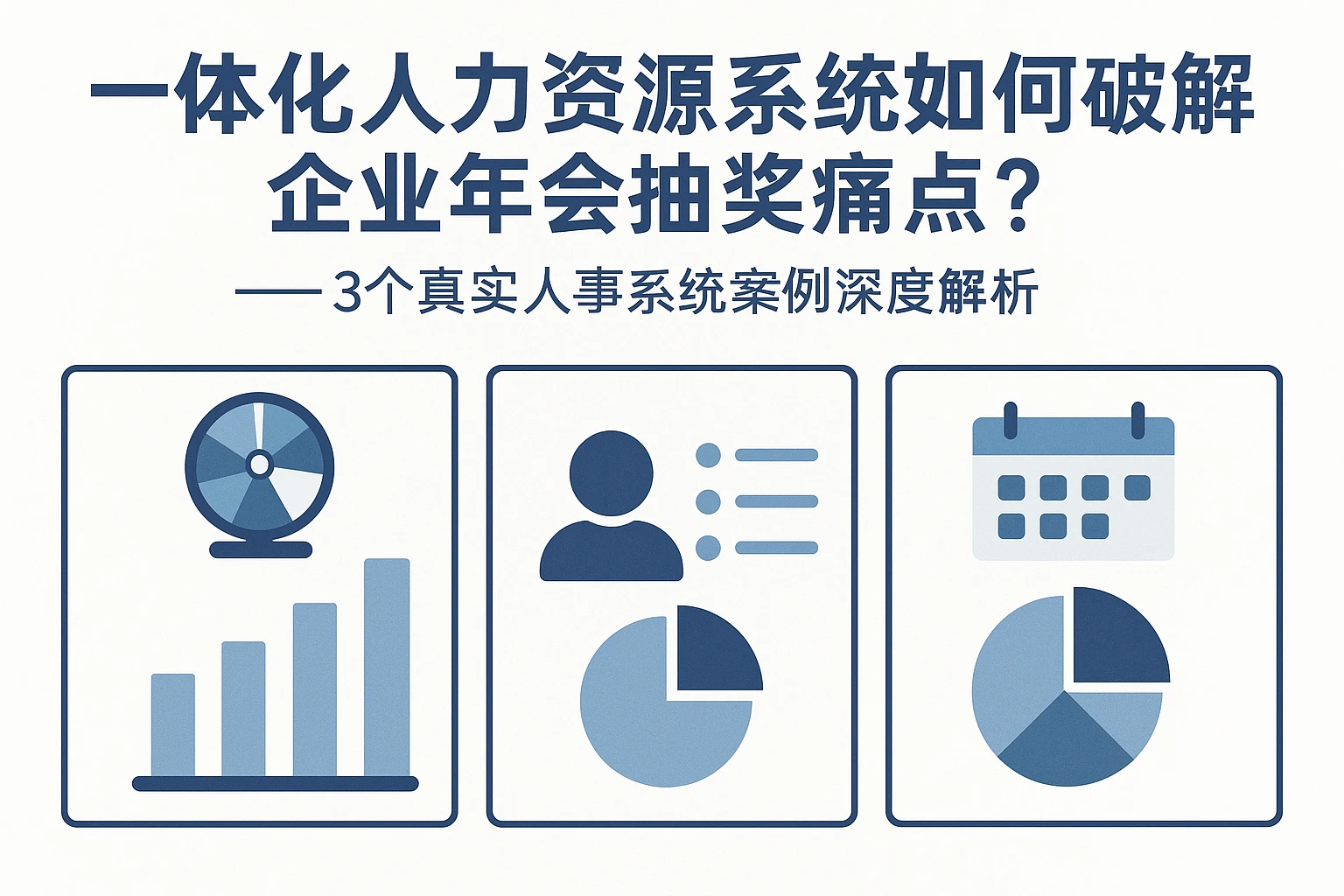一体化人力资源系统如何破解企业年会抽奖痛点？——3个真实人事系统案例深度解析