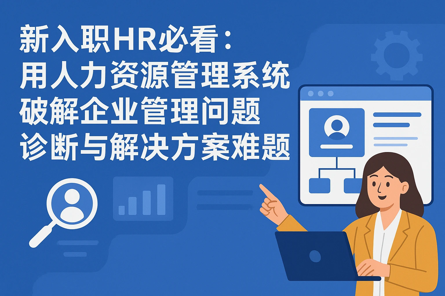 新入职HR必看：用人力资源管理系统破解企业管理问题诊断与解决方案难题