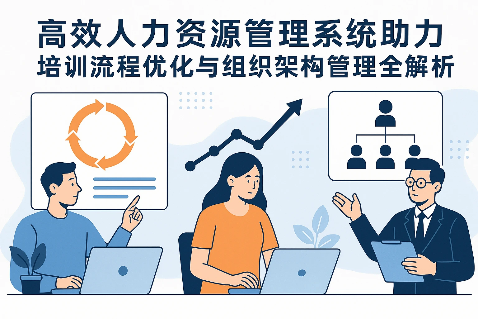 高效人力资源管理系统助力培训流程优化与组织架构管理全解析