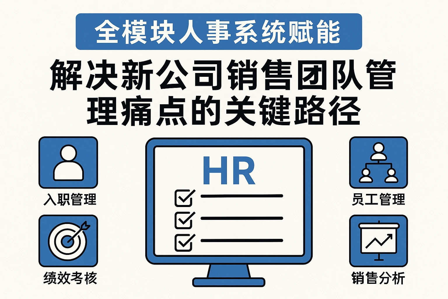 全模块人事系统赋能：解决新公司销售团队管理痛点的关键路径