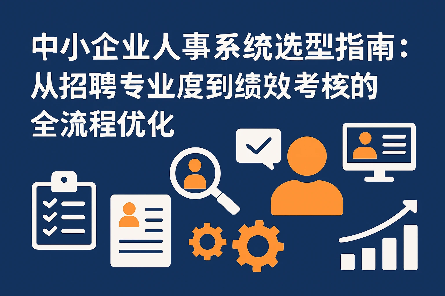 中小企业人事系统选型指南：从招聘专业度到绩效考核的全流程优化
