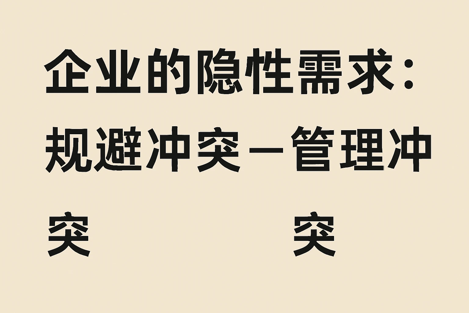 2. 企业的隐性需求：从“规避冲突”到“管理冲突”