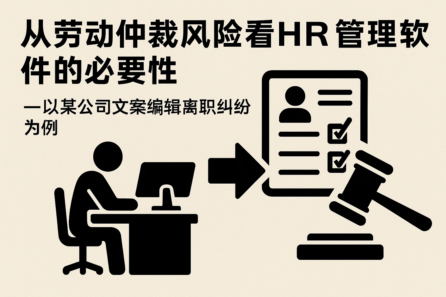 从劳动仲裁风险看HR管理软件的必要性——以某公司文案编辑离职纠纷为例