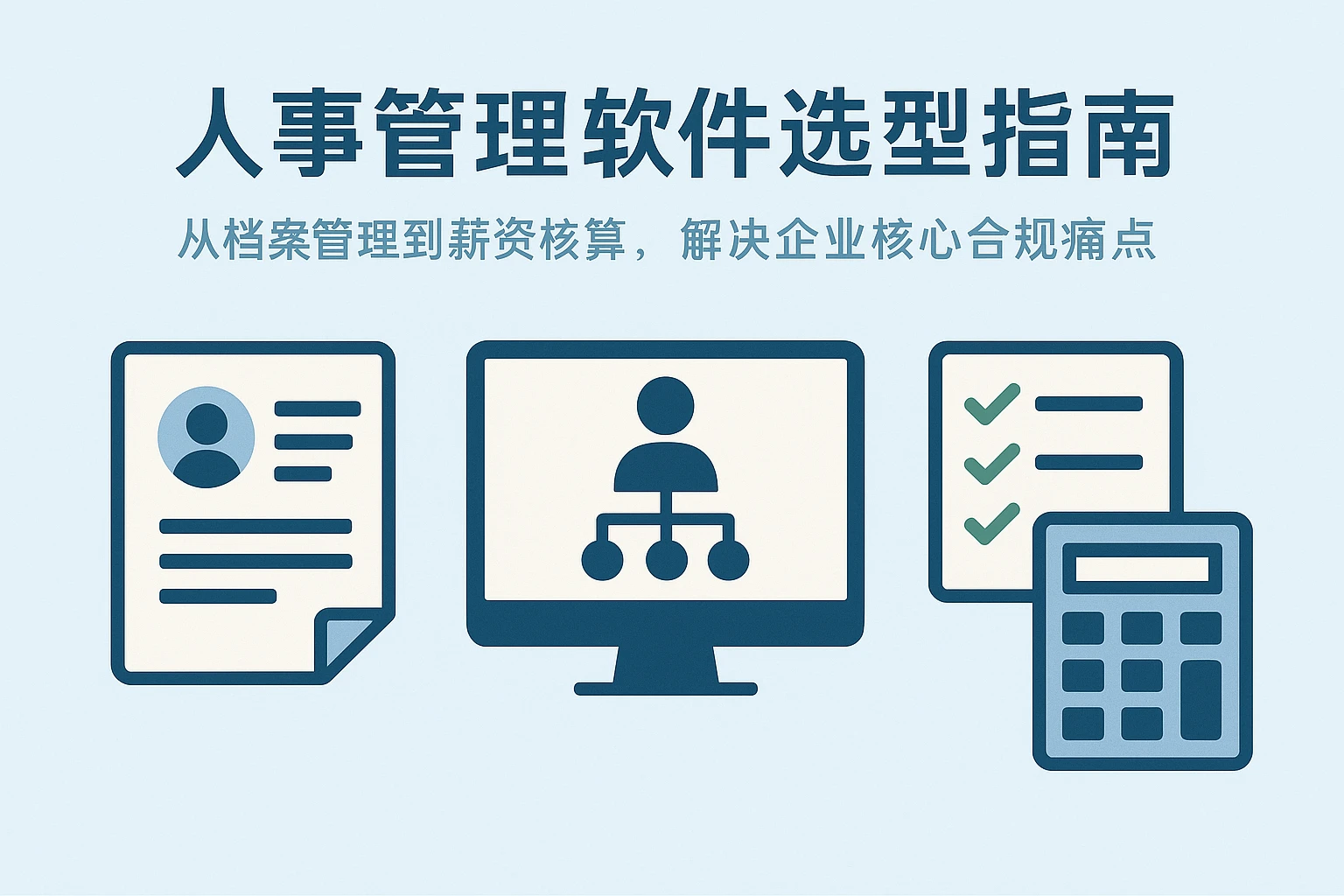 人事管理软件选型指南：从档案管理到薪资核算，解决企业核心合规痛点