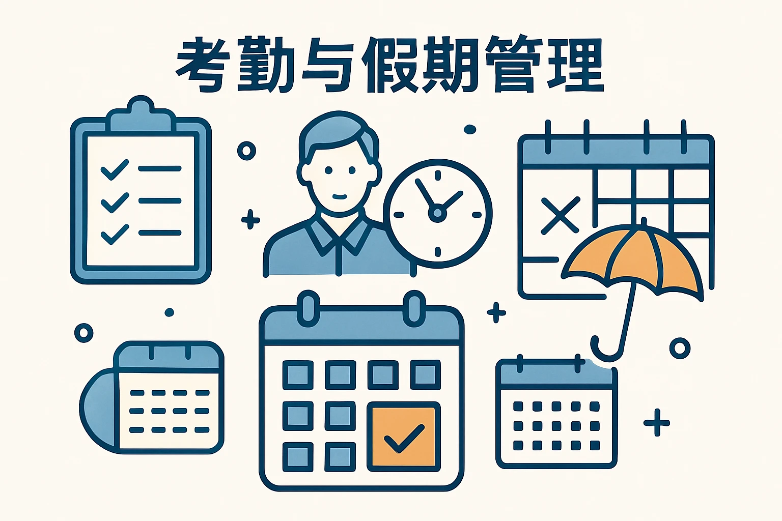 考勤与假期管理