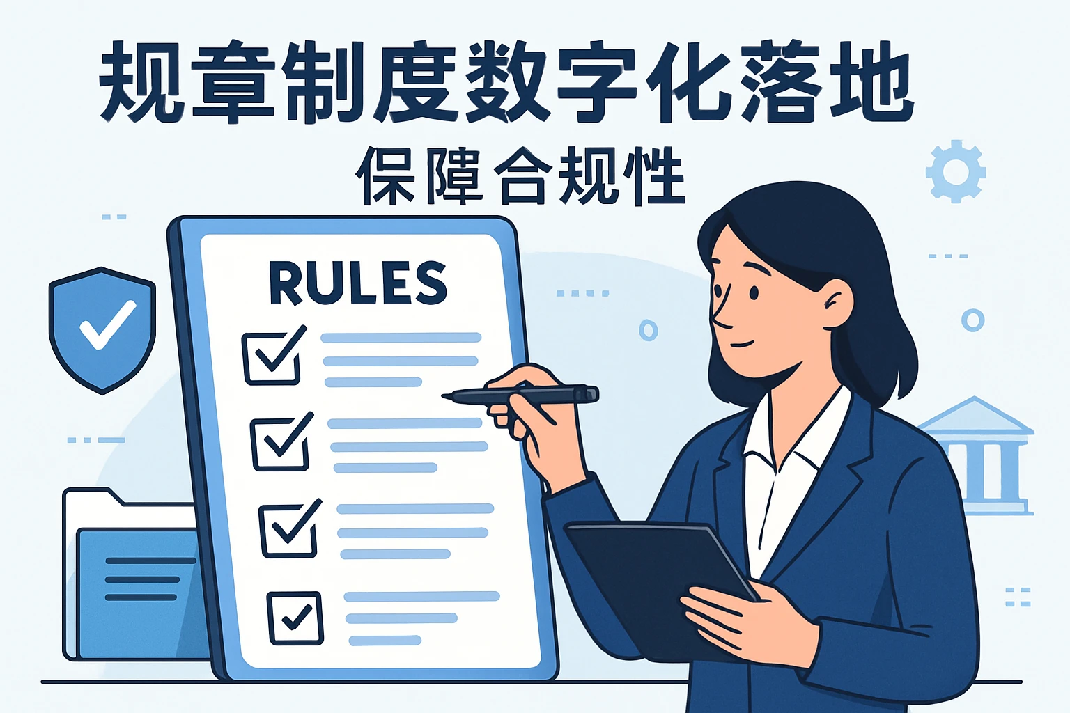 规章制度数字化落地，保障合规性