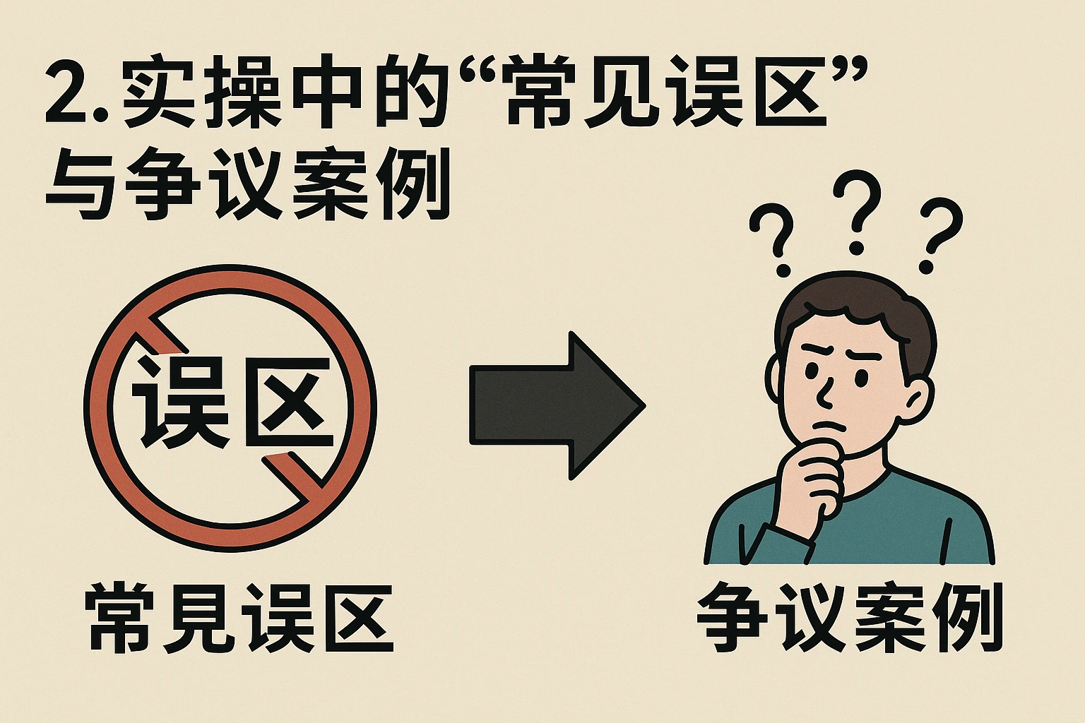 2. 实操中的“常见误区”与争议案例