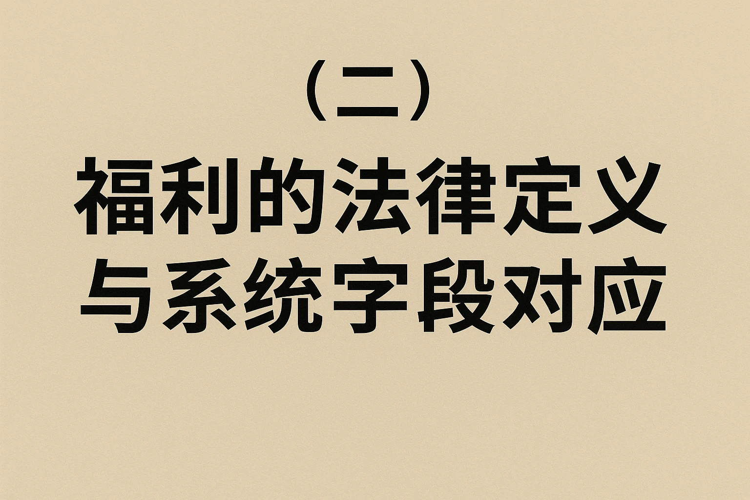 （二）福利的法律定义与系统字段对应