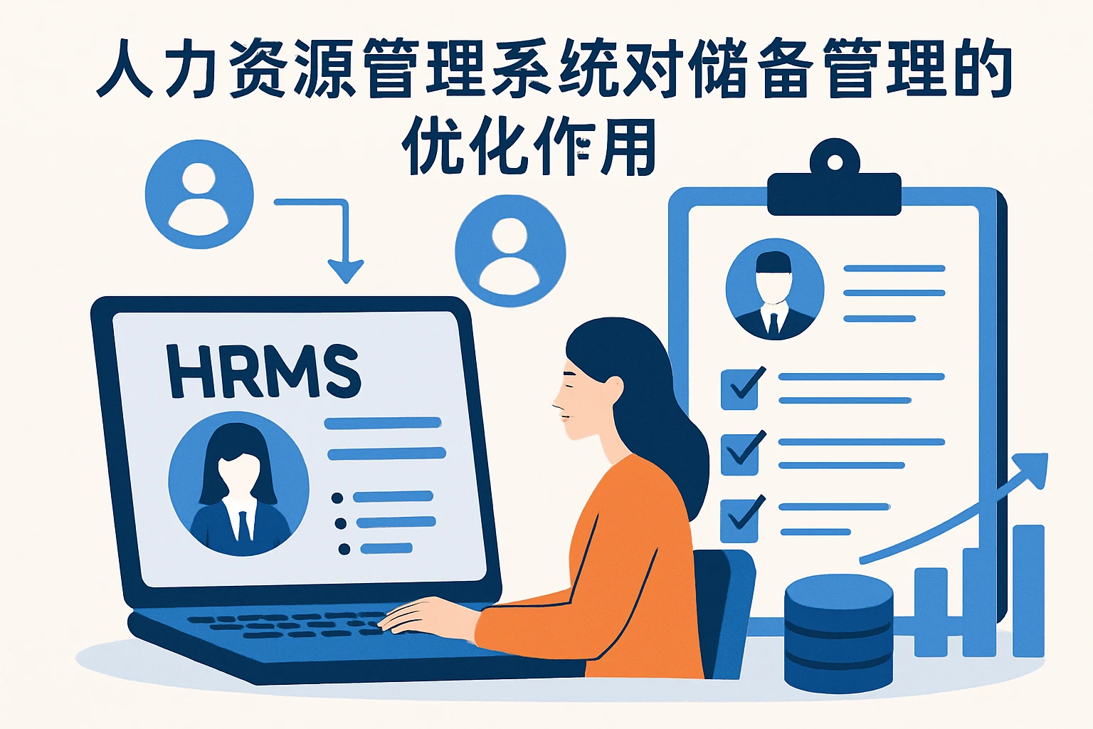 人力资源管理系统对储备管理的优化作用