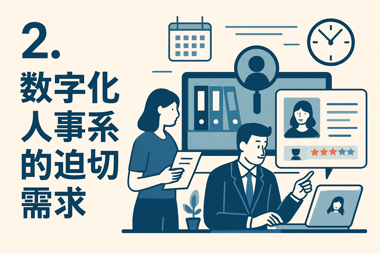 2. 数字化人事系统的迫切需求