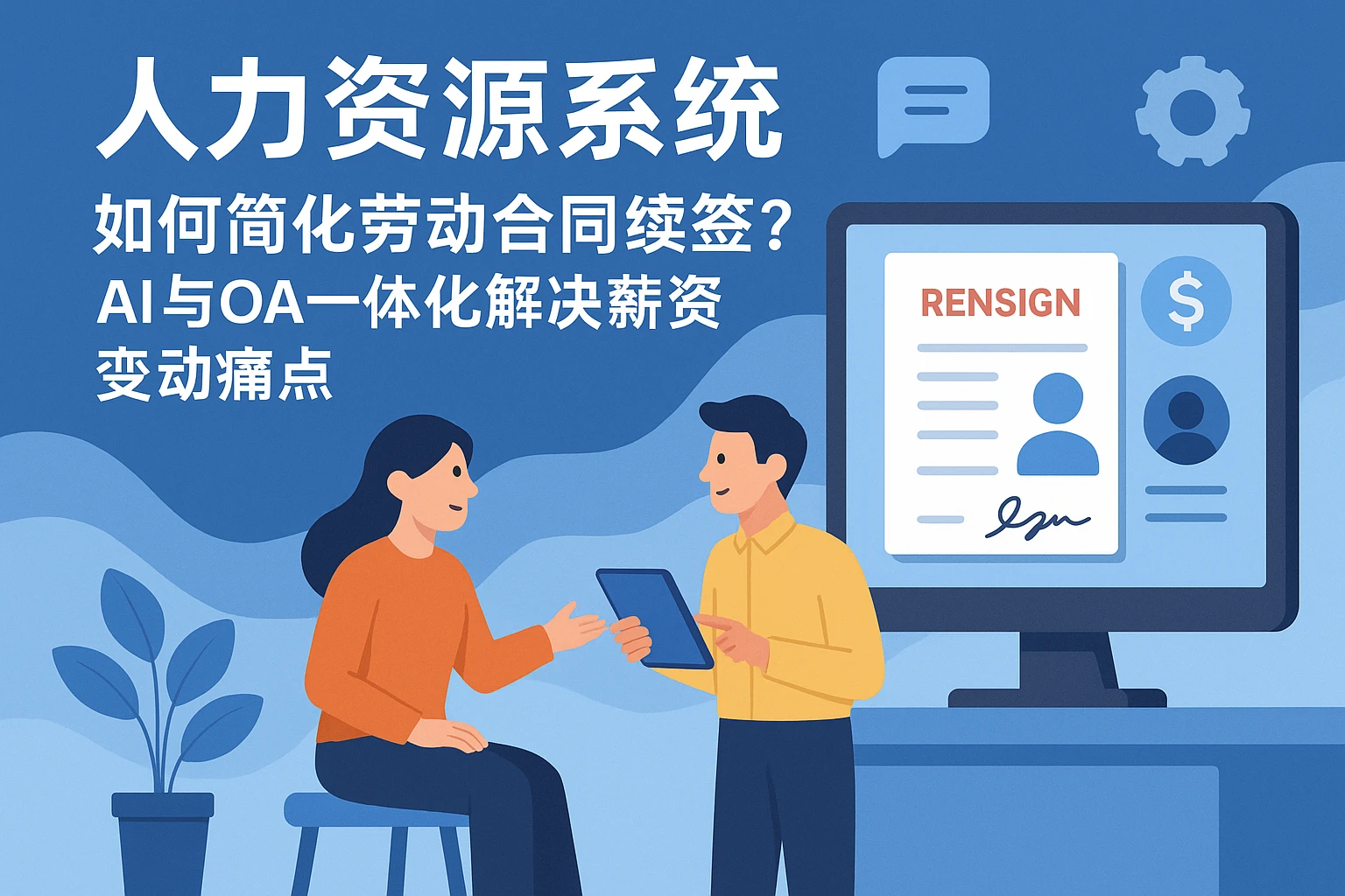 人力资源系统如何简化劳动合同续签？AI与OA一体化解决薪资变动痛点