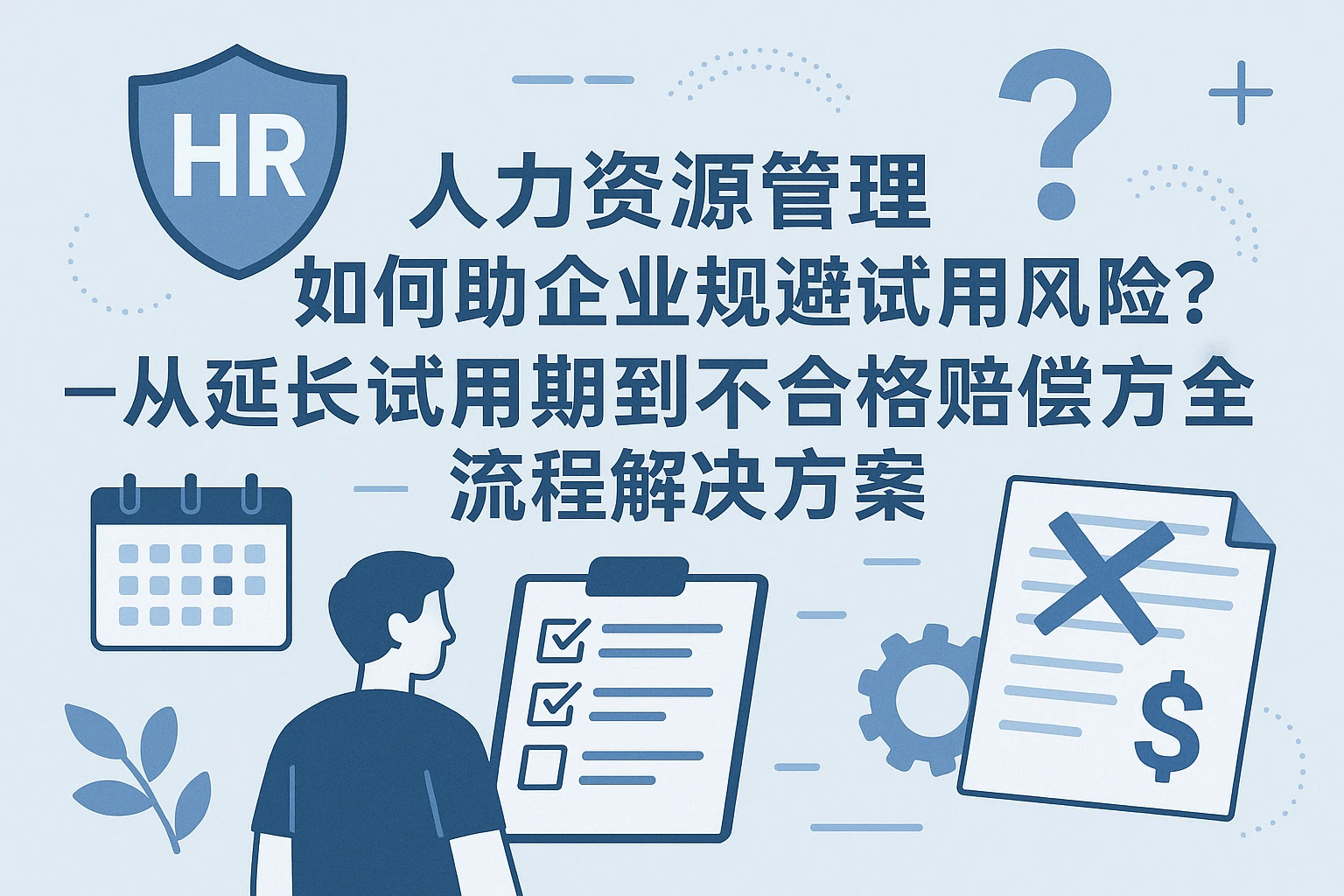 人力资源管理系统如何助力企业规避试用期风险？——从延长试用期到不合格赔偿的全流程解决方案